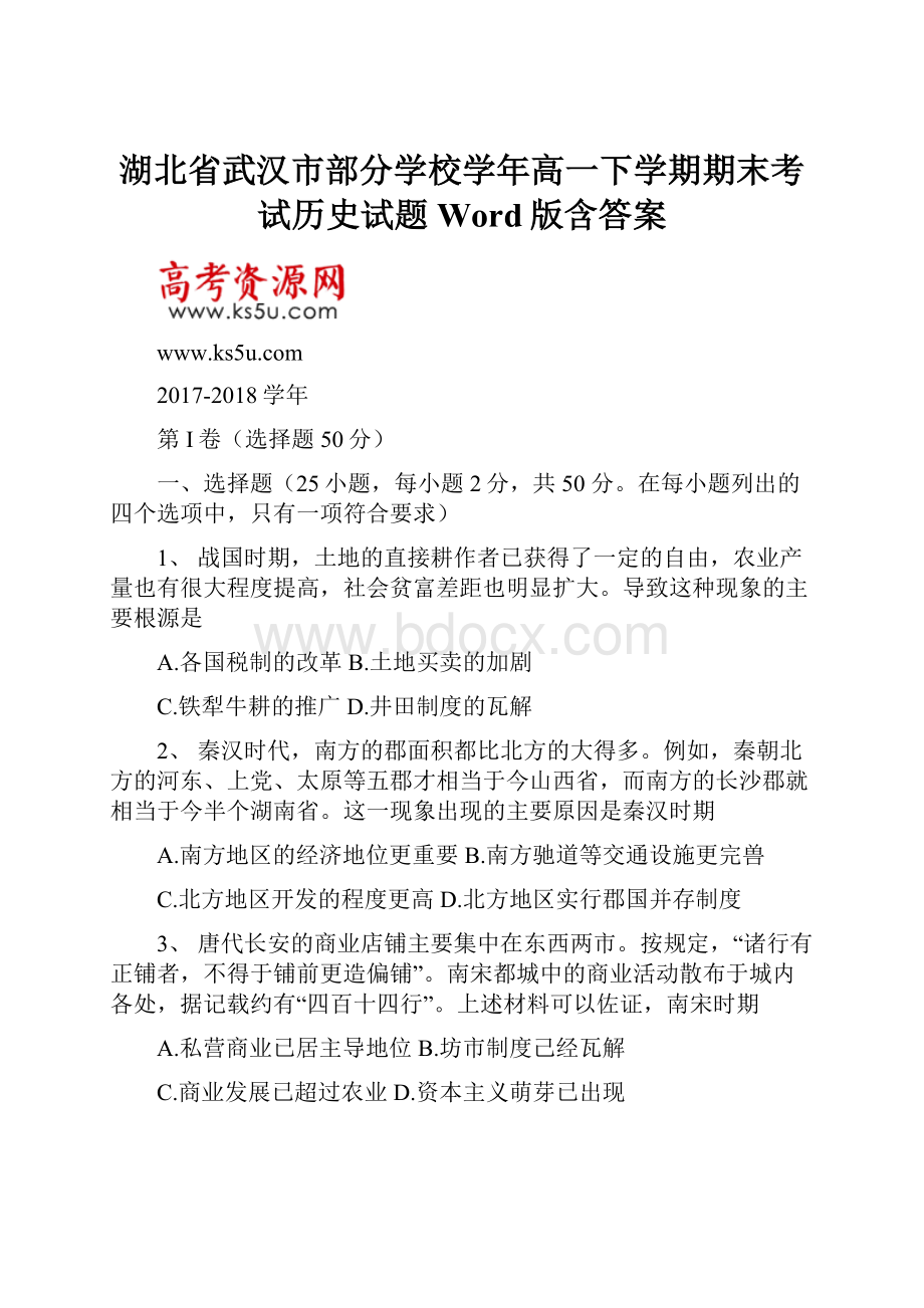 湖北省武汉市部分学校学年高一下学期期末考试历史试题 Word版含答案.docx