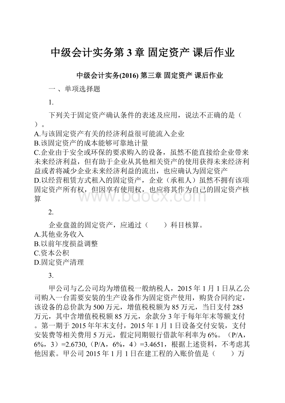 中级会计实务第3章 固定资产 课后作业.docx