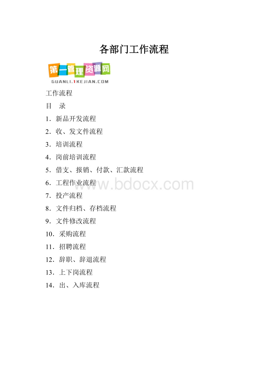 各部门工作流程.docx