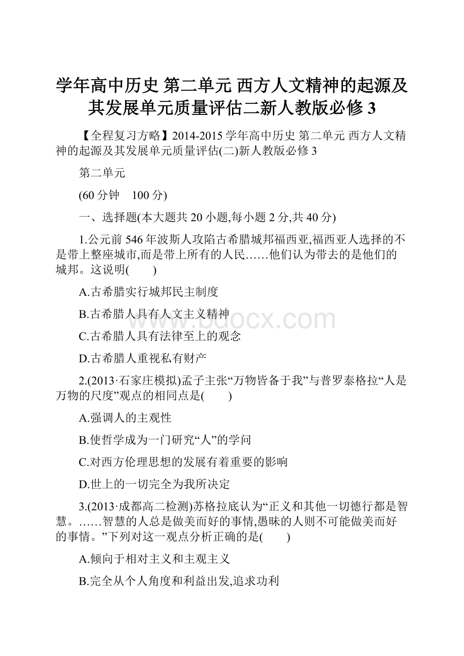 学年高中历史 第二单元 西方人文精神的起源及其发展单元质量评估二新人教版必修3.docx_第1页