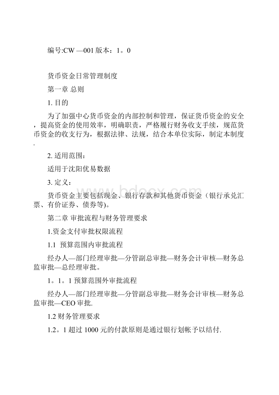 货币资金日常管理制度完整.docx_第2页