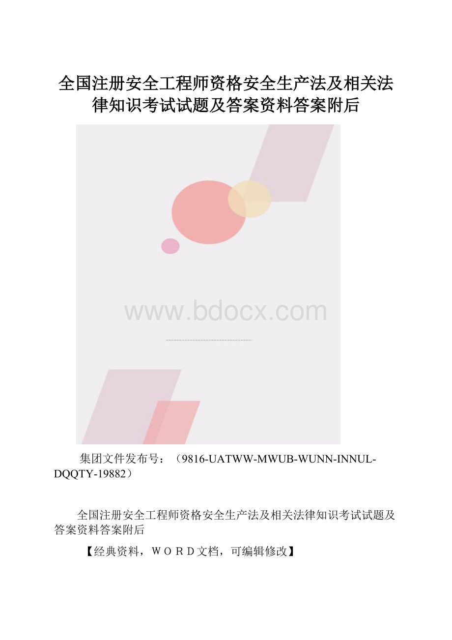 全国注册安全工程师资格安全生产法及相关法律知识考试试题及答案资料答案附后.docx_第1页