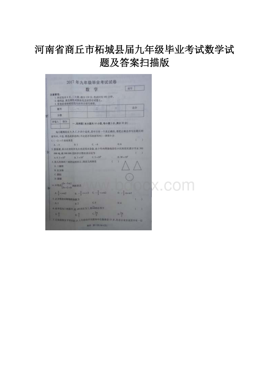 河南省商丘市柘城县届九年级毕业考试数学试题及答案扫描版.docx_第1页