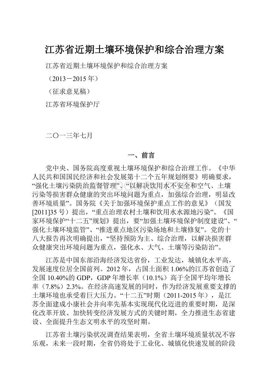 江苏省近期土壤环境保护和综合治理方案.docx