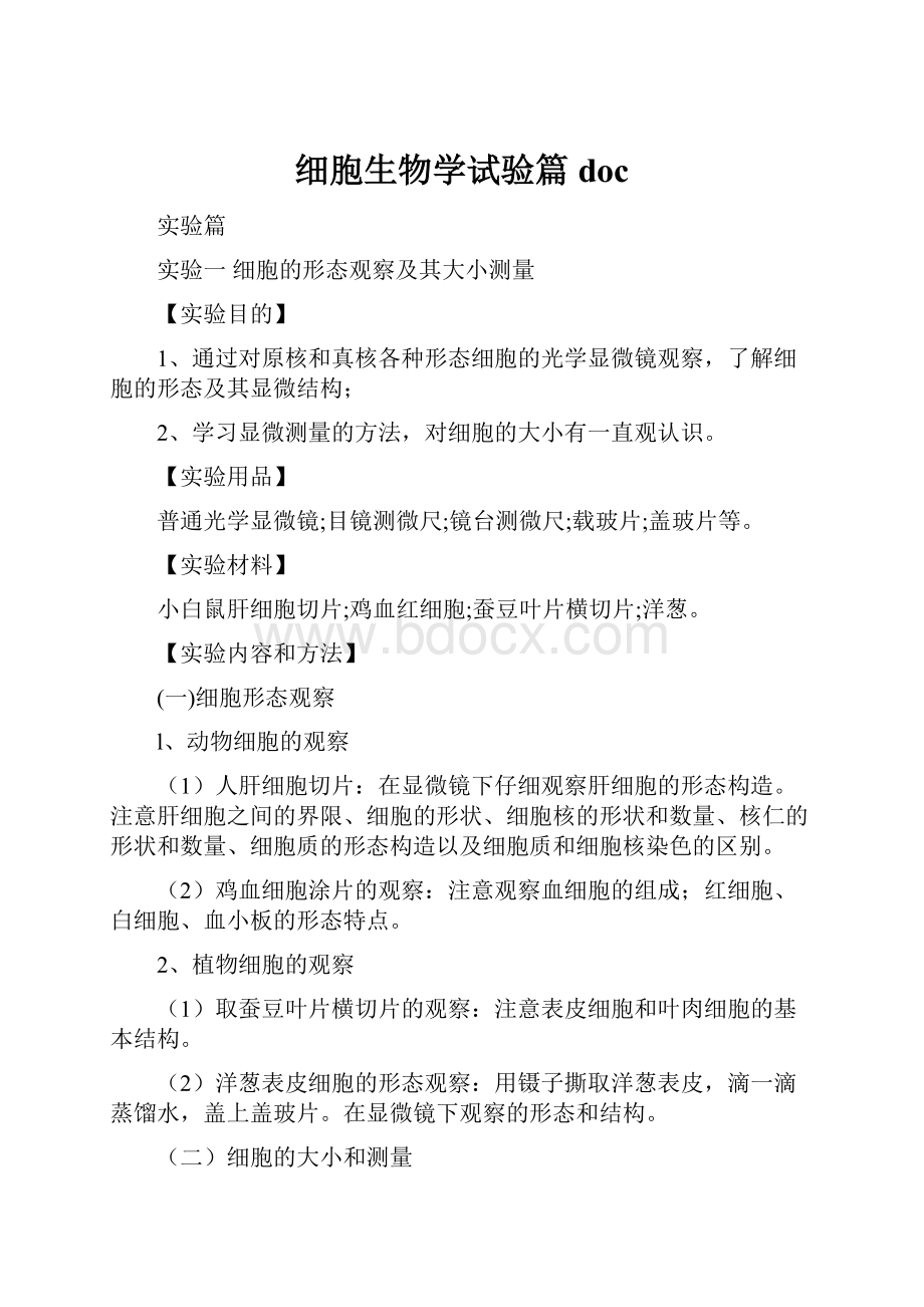 细胞生物学试验篇doc.docx_第1页