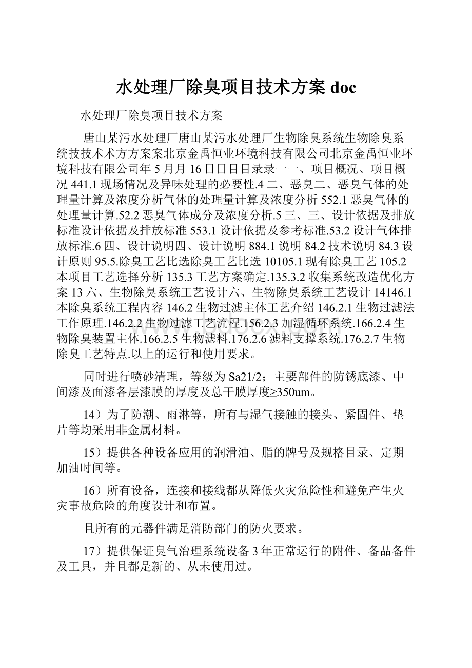 水处理厂除臭项目技术方案doc.docx