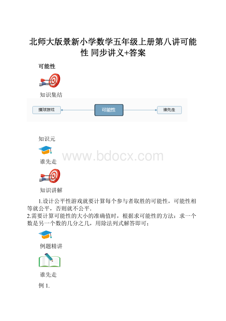 北师大版景新小学数学五年级上册第八讲可能性 同步讲义+答案.docx