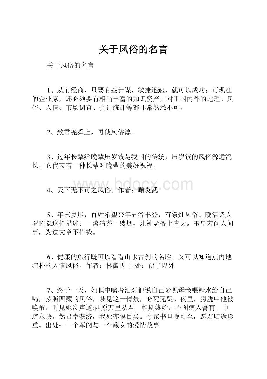 关于风俗的名言.docx