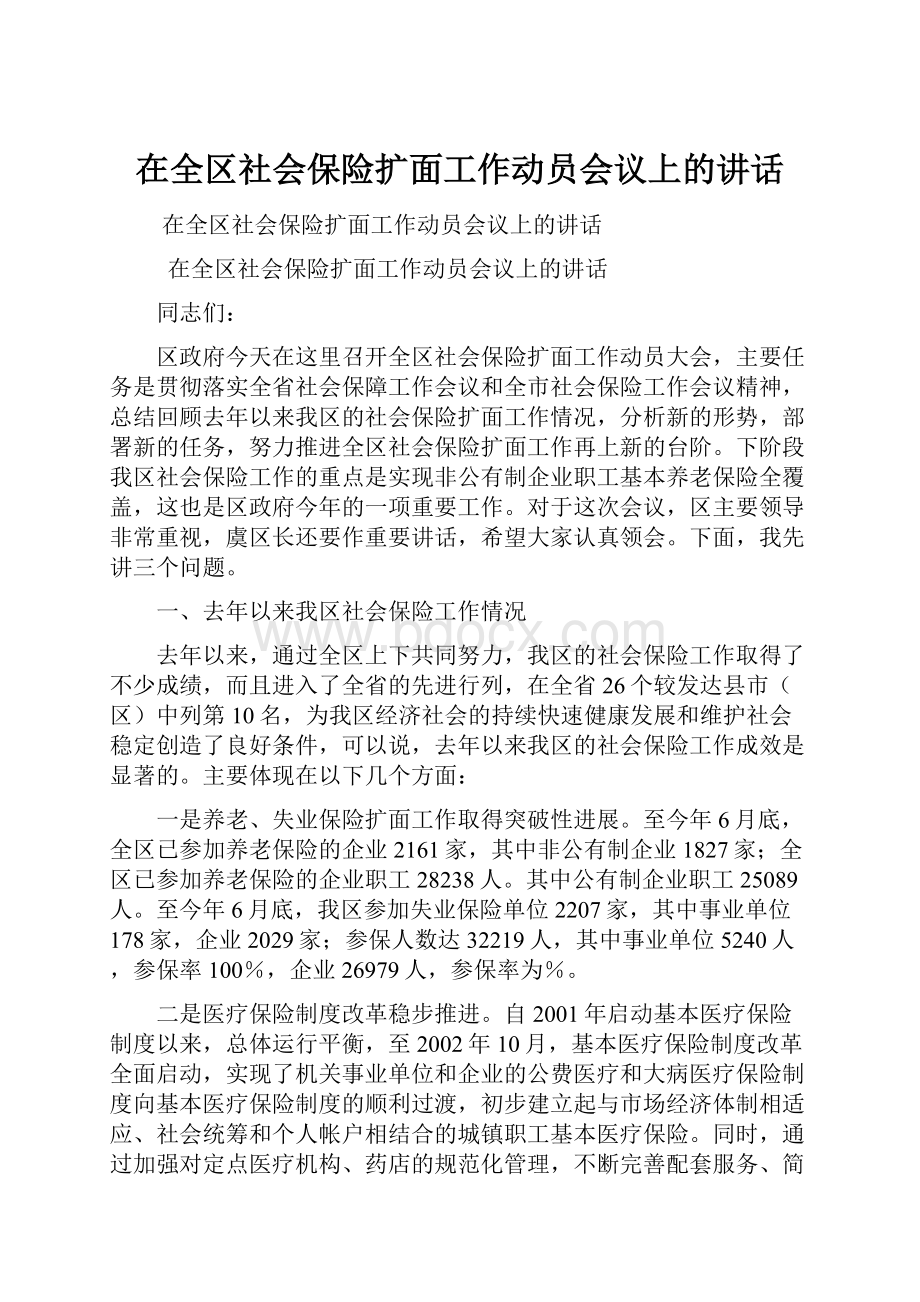 在全区社会保险扩面工作动员会议上的讲话.docx