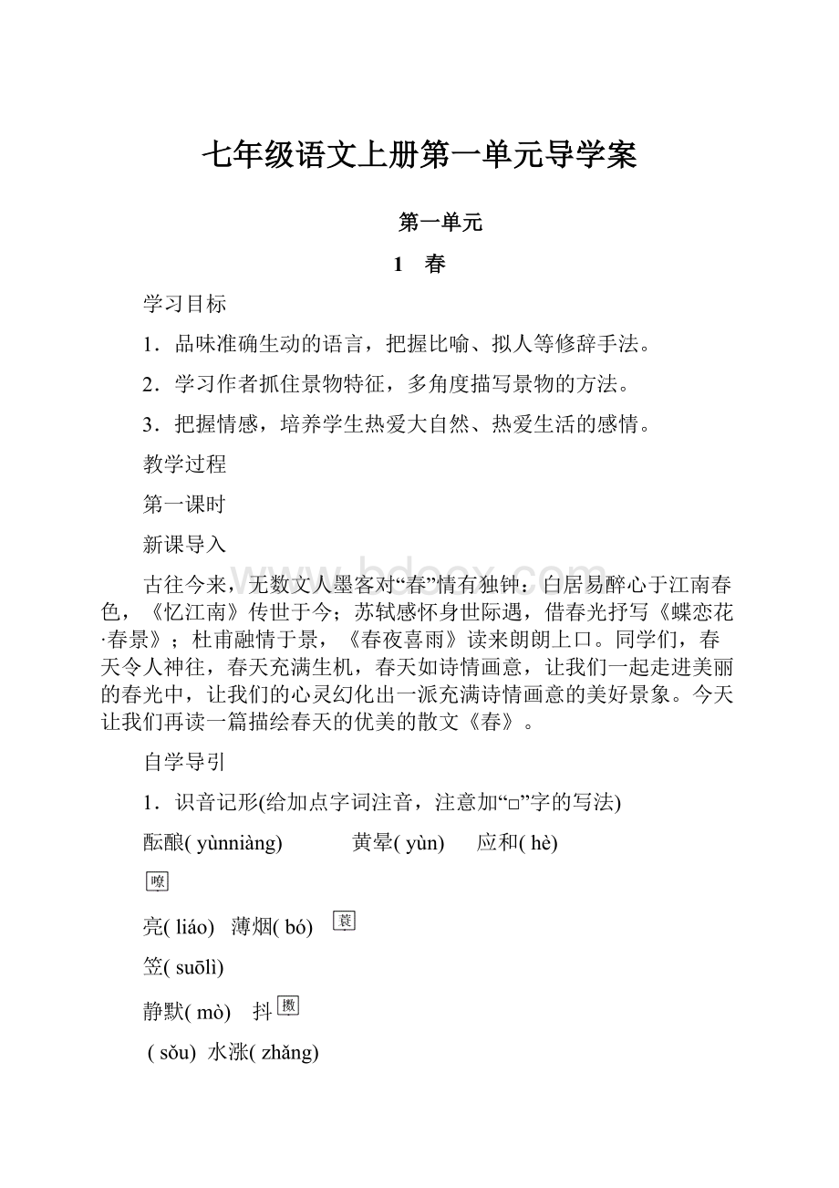 七年级语文上册第一单元导学案.docx