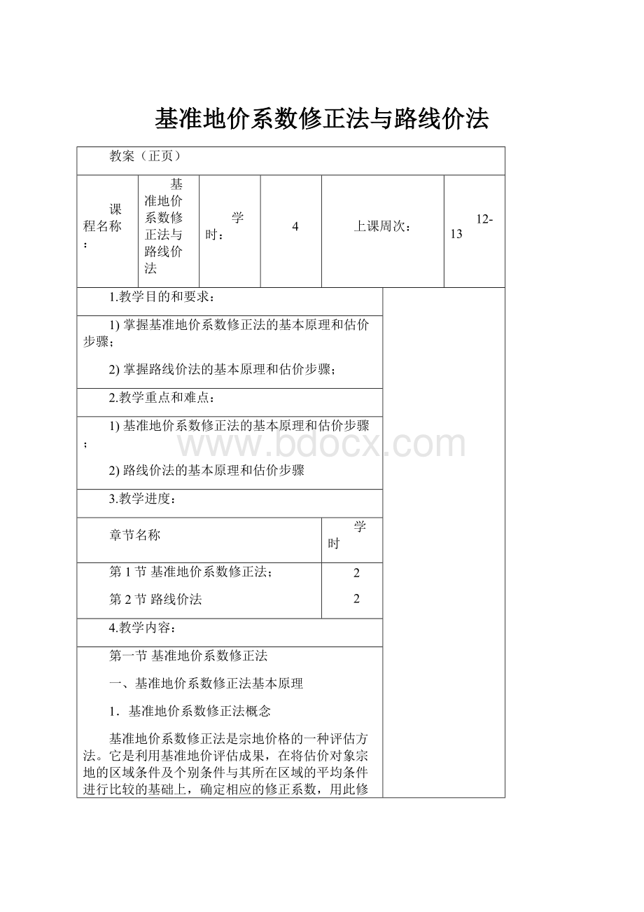 基准地价系数修正法与路线价法.docx