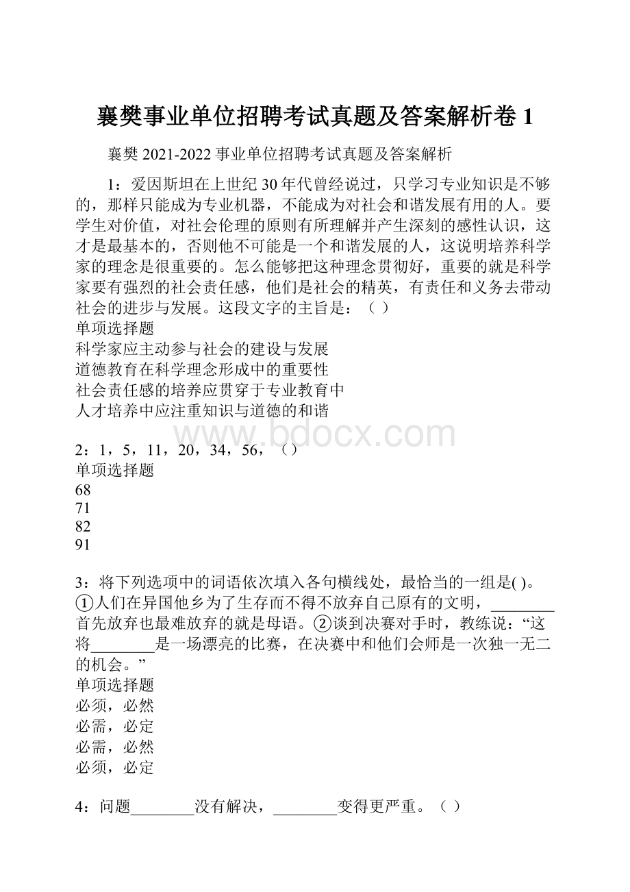 襄樊事业单位招聘考试真题及答案解析卷1.docx