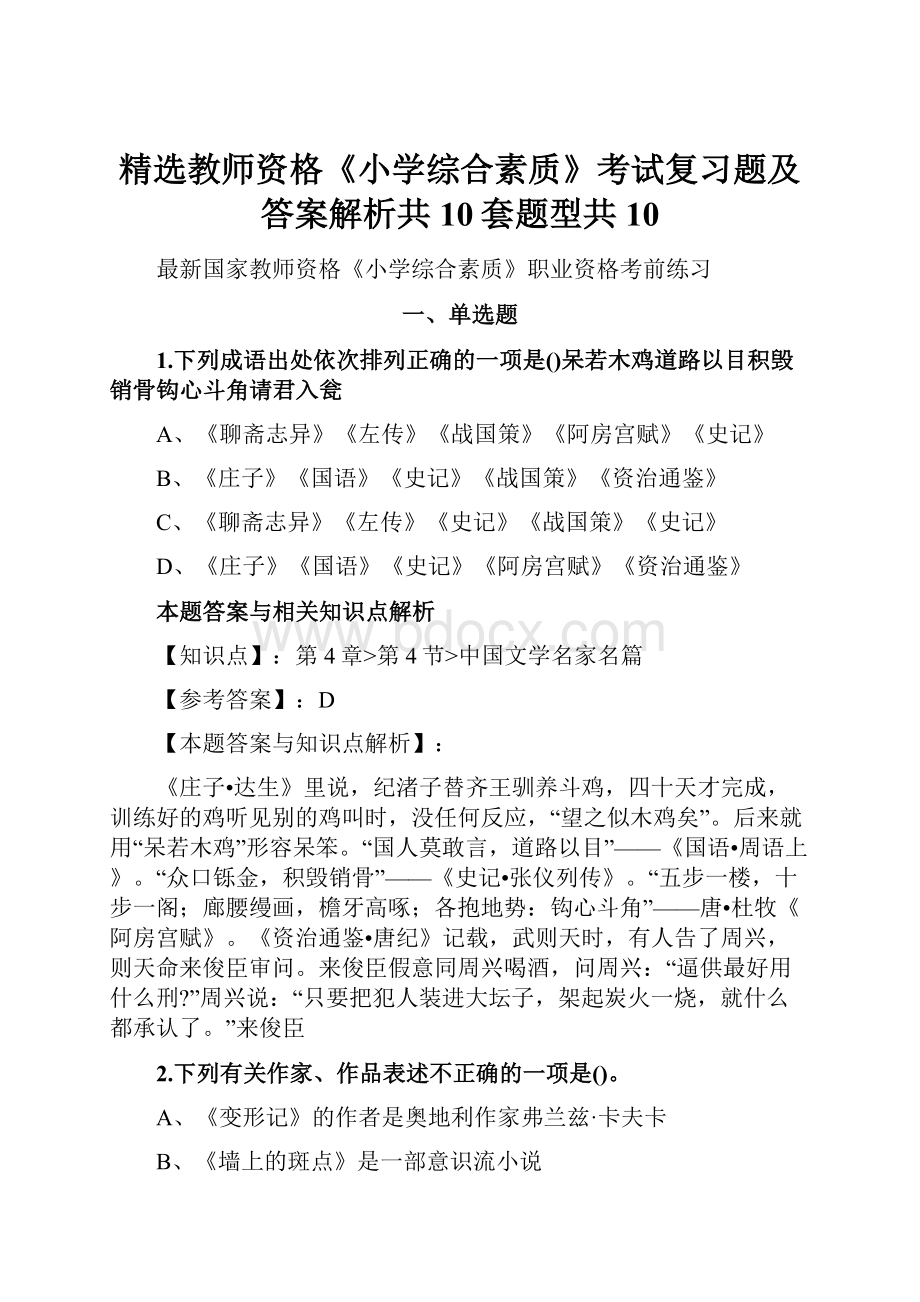 精选教师资格《小学综合素质》考试复习题及答案解析共10套题型共10.docx