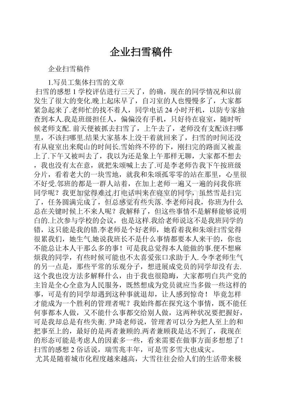 企业扫雪稿件.docx_第1页