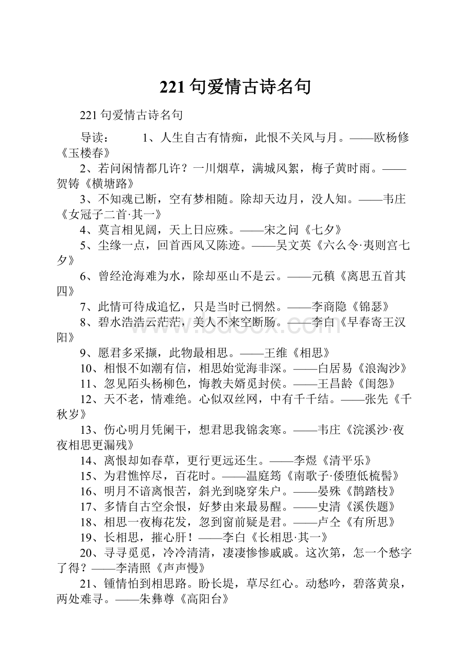 221句爱情古诗名句.docx_第1页