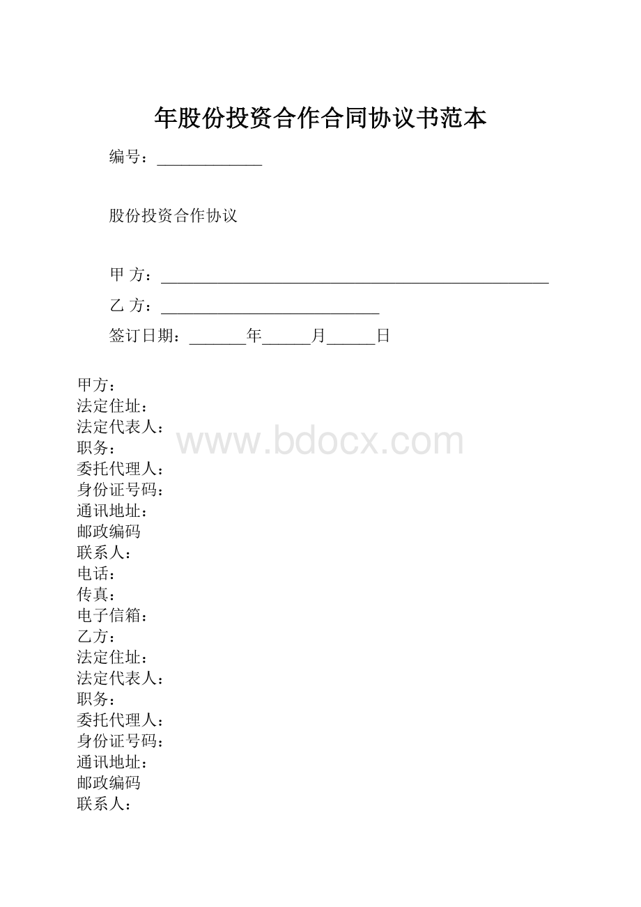 年股份投资合作合同协议书范本.docx_第1页