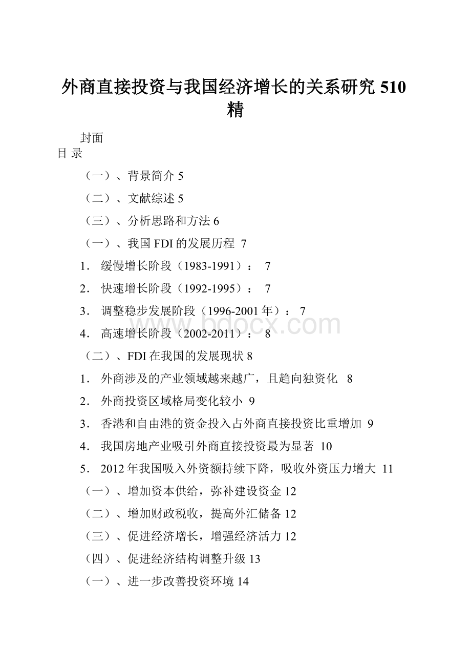 外商直接投资与我国经济增长的关系研究510精.docx