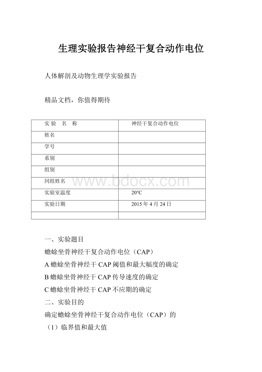 生理实验报告神经干复合动作电位.docx_第1页