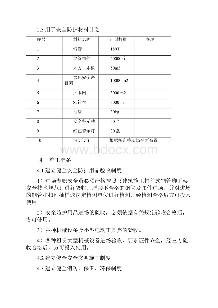 安全管理方案教学内容.docx_第2页