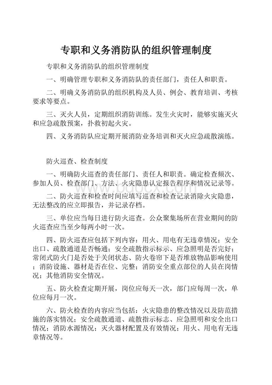 专职和义务消防队的组织管理制度.docx