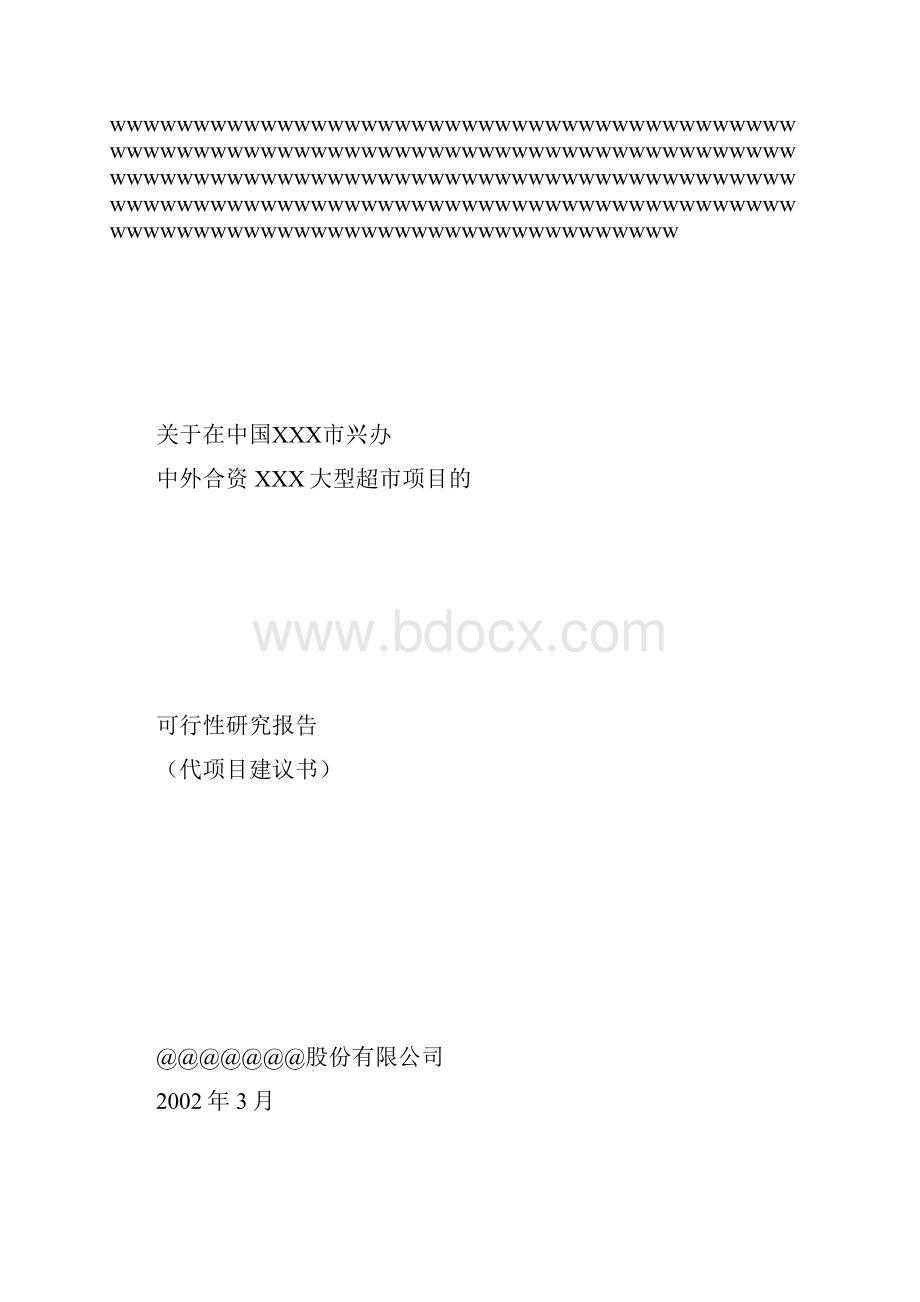 关于在中国ⅩⅩⅩ市兴办超市.docx_第2页