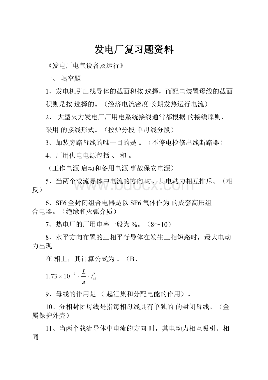 发电厂复习题资料.docx_第1页