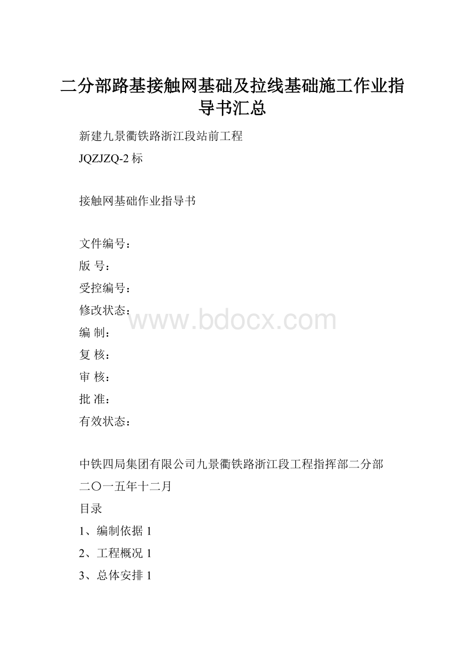 二分部路基接触网基础及拉线基础施工作业指导书汇总.docx