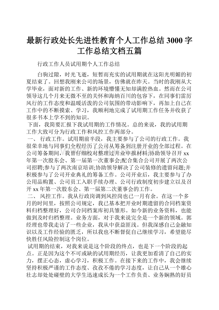 最新行政处长先进性教育个人工作总结3000字工作总结文档五篇.docx