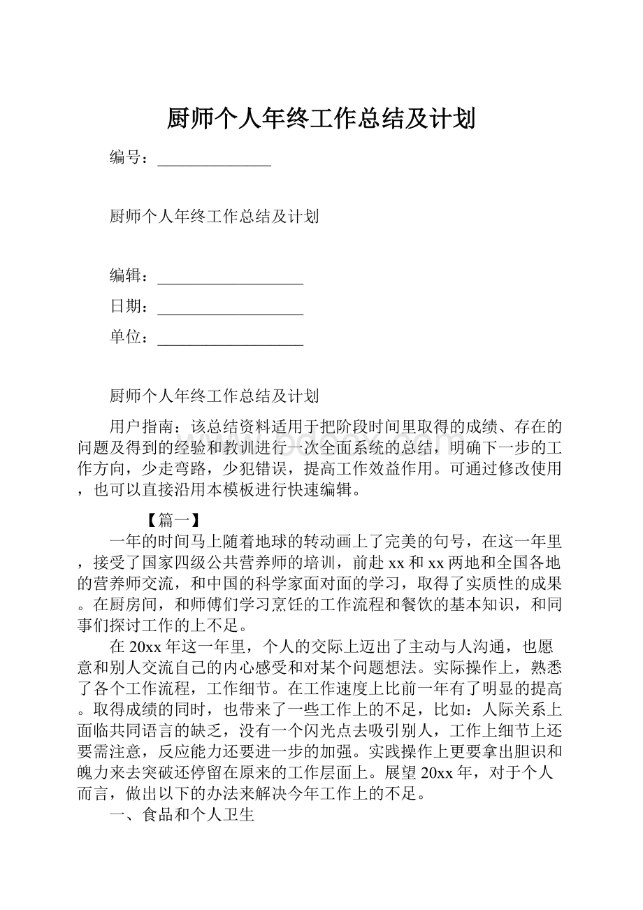 厨师个人年终工作总结及计划.docx_第1页