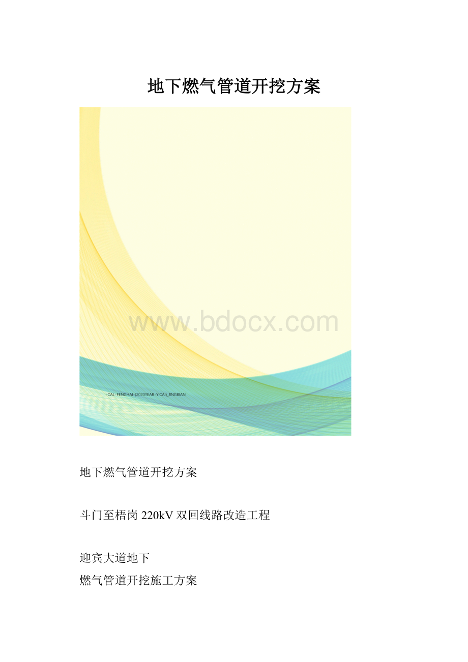 地下燃气管道开挖方案.docx