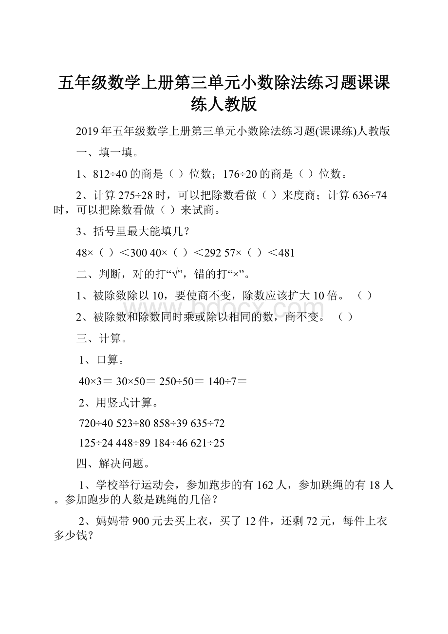 五年级数学上册第三单元小数除法练习题课课练人教版.docx_第1页