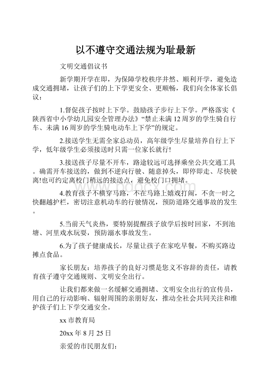 以不遵守交通法规为耻最新.docx