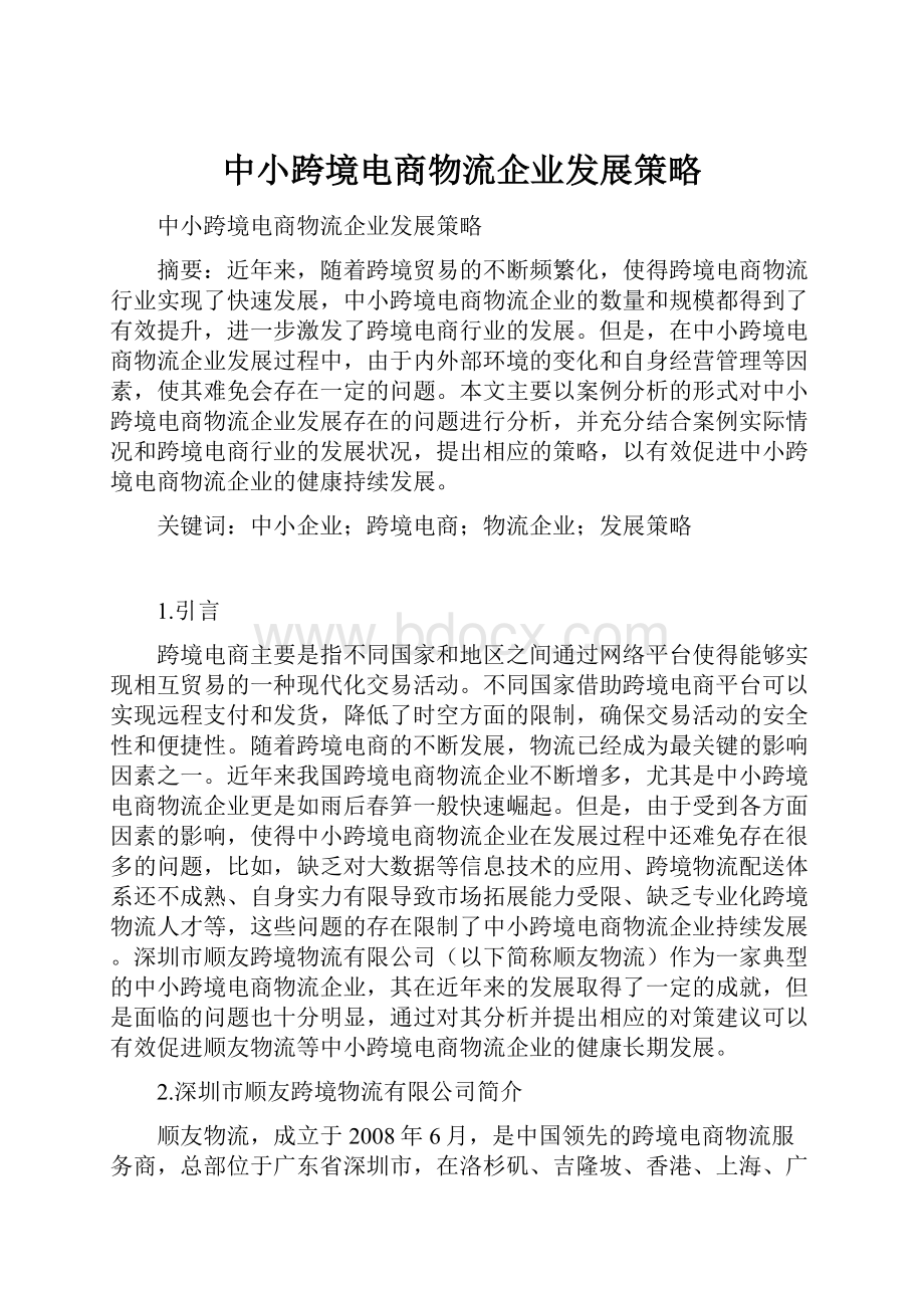 中小跨境电商物流企业发展策略.docx_第1页