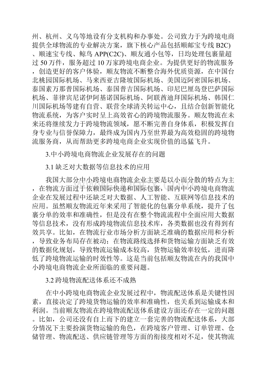 中小跨境电商物流企业发展策略.docx_第2页