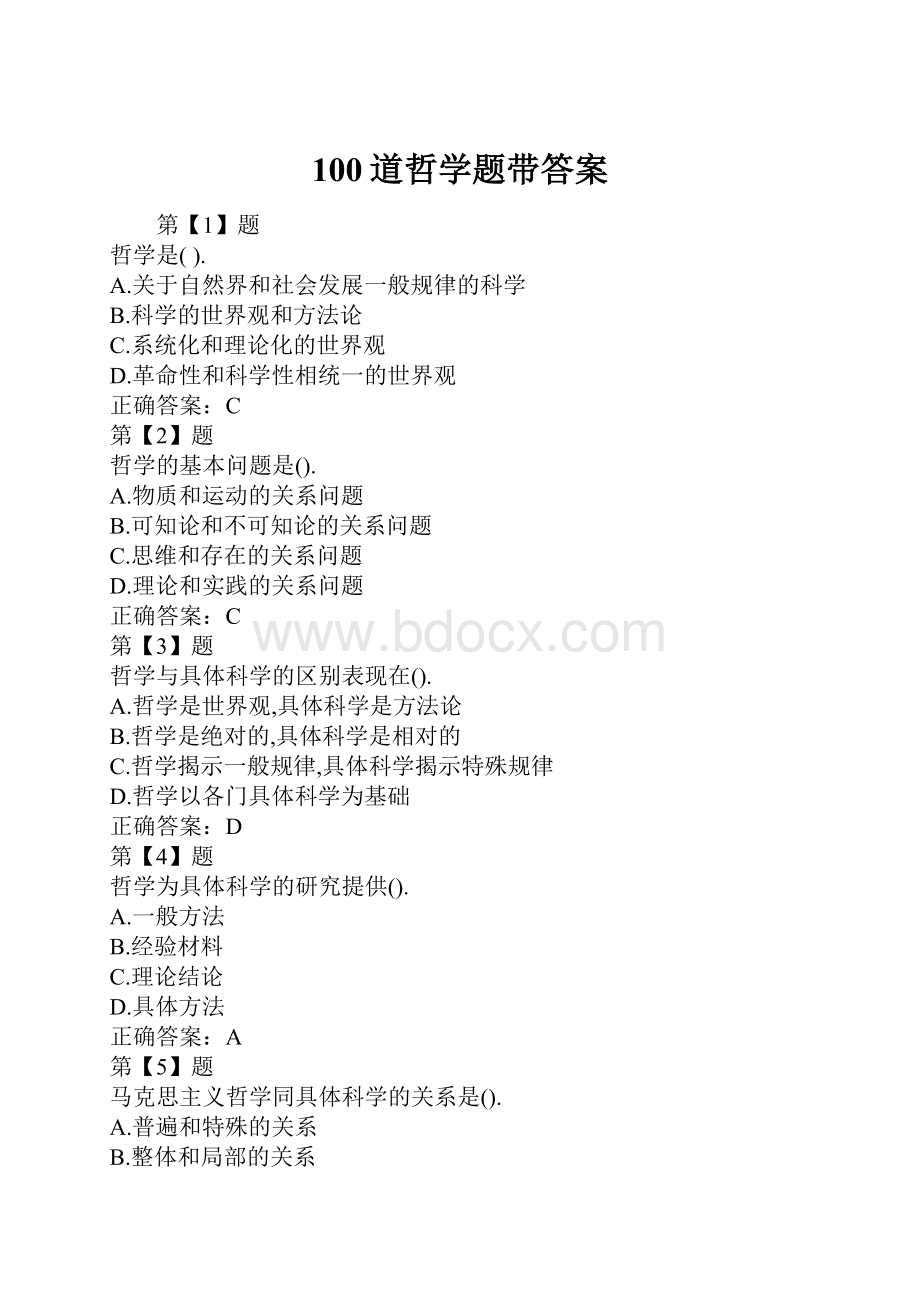 100道哲学题带答案.docx