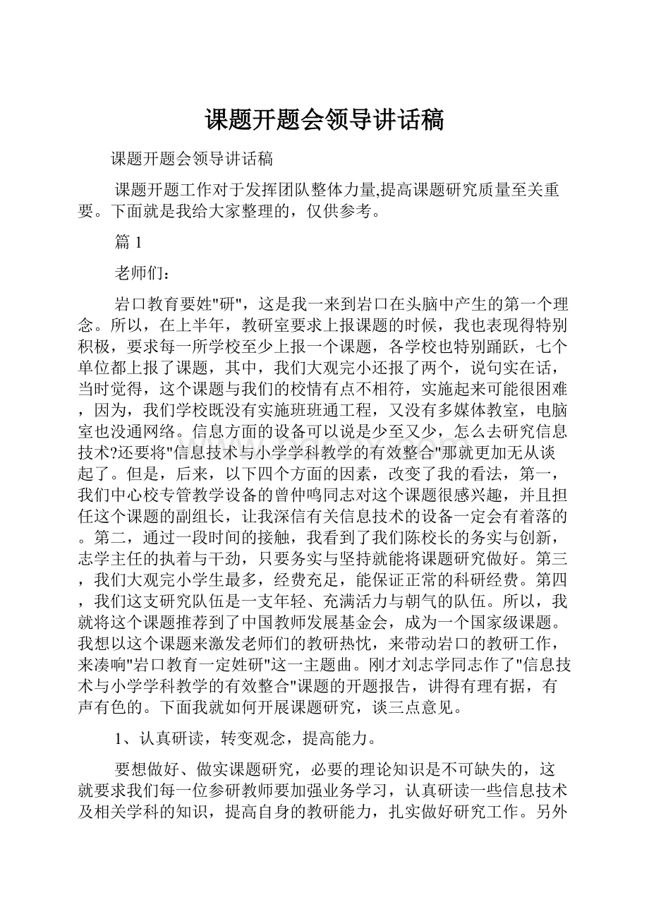 课题开题会领导讲话稿.docx_第1页