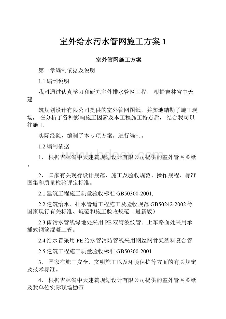 室外给水污水管网施工方案1.docx