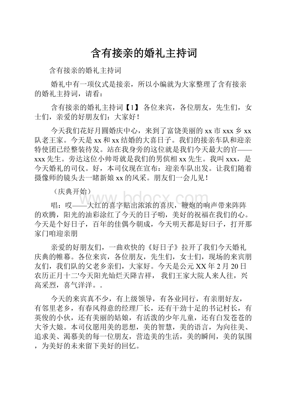 含有接亲的婚礼主持词.docx_第1页