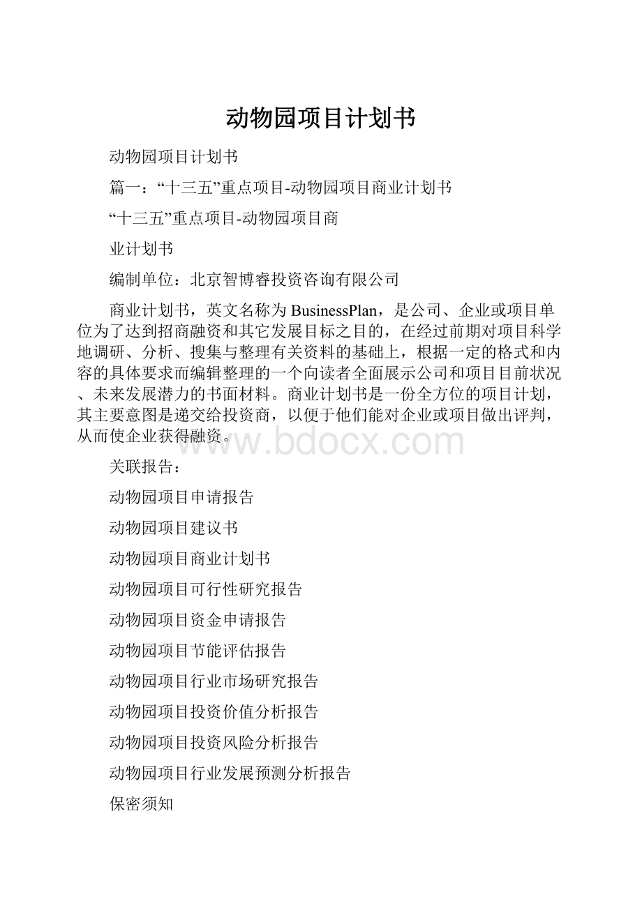 动物园项目计划书.docx_第1页