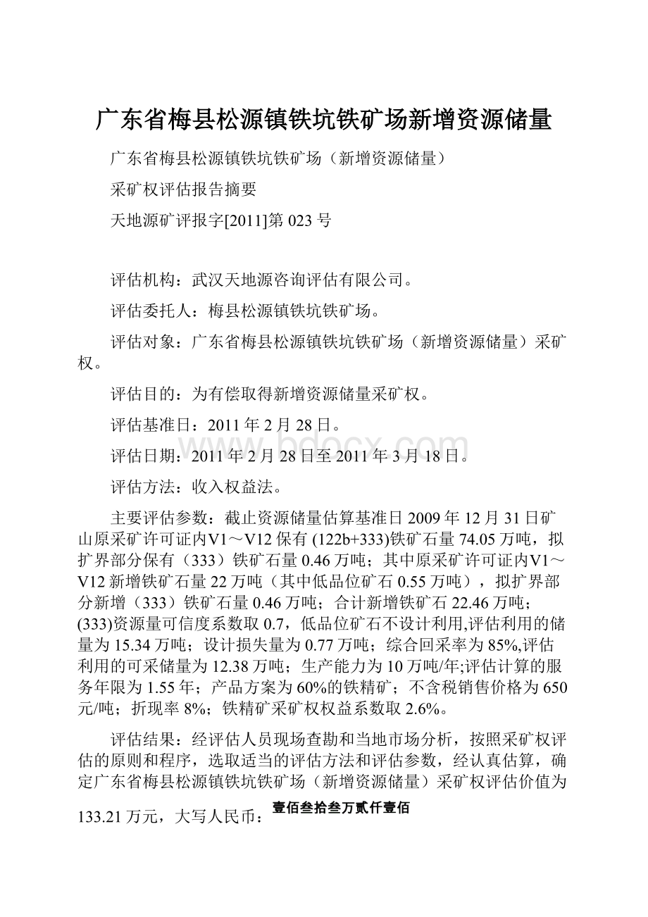 广东省梅县松源镇铁坑铁矿场新增资源储量.docx_第1页