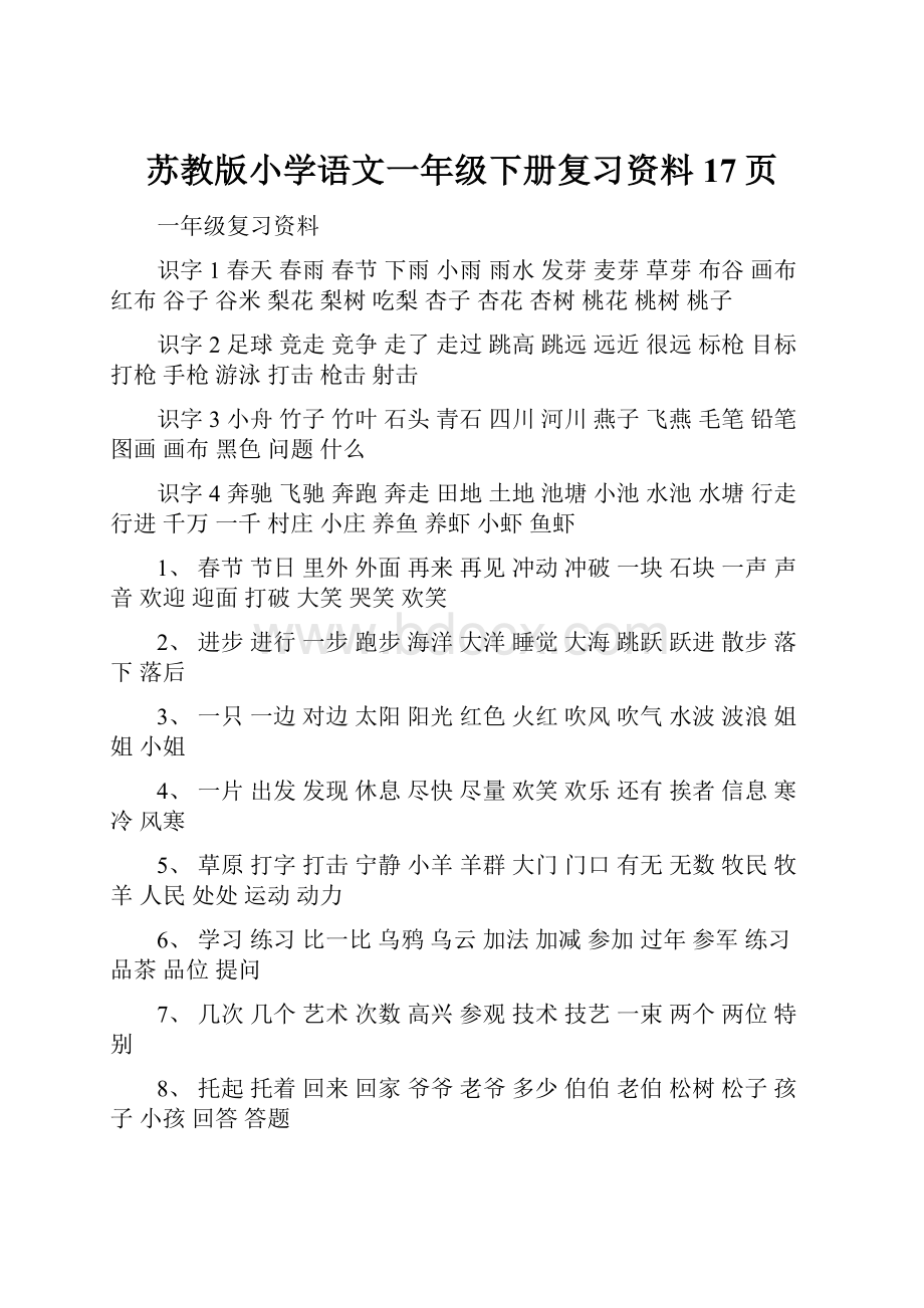 苏教版小学语文一年级下册复习资料17页.docx_第1页