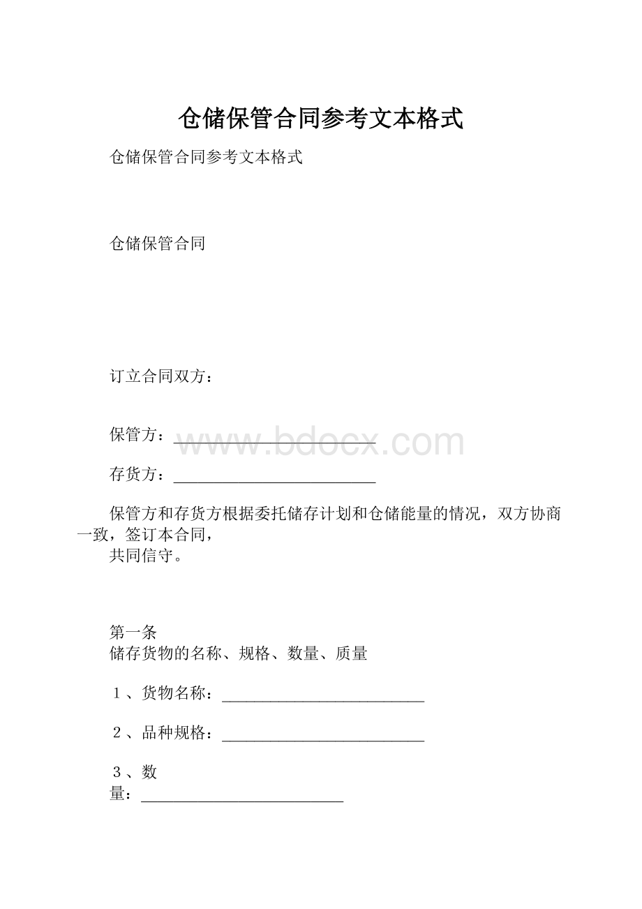 仓储保管合同参考文本格式.docx_第1页