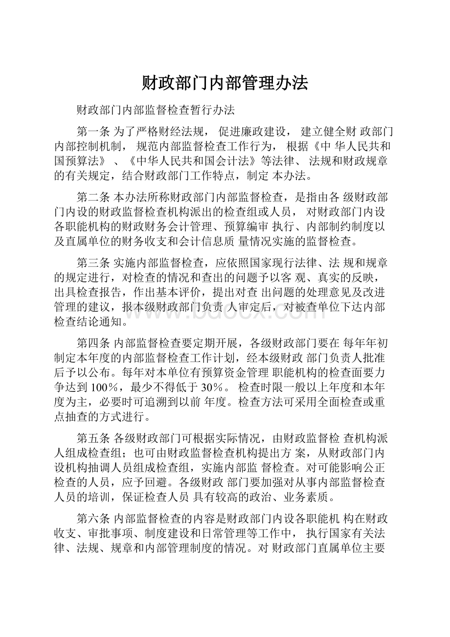 财政部门内部管理办法.docx