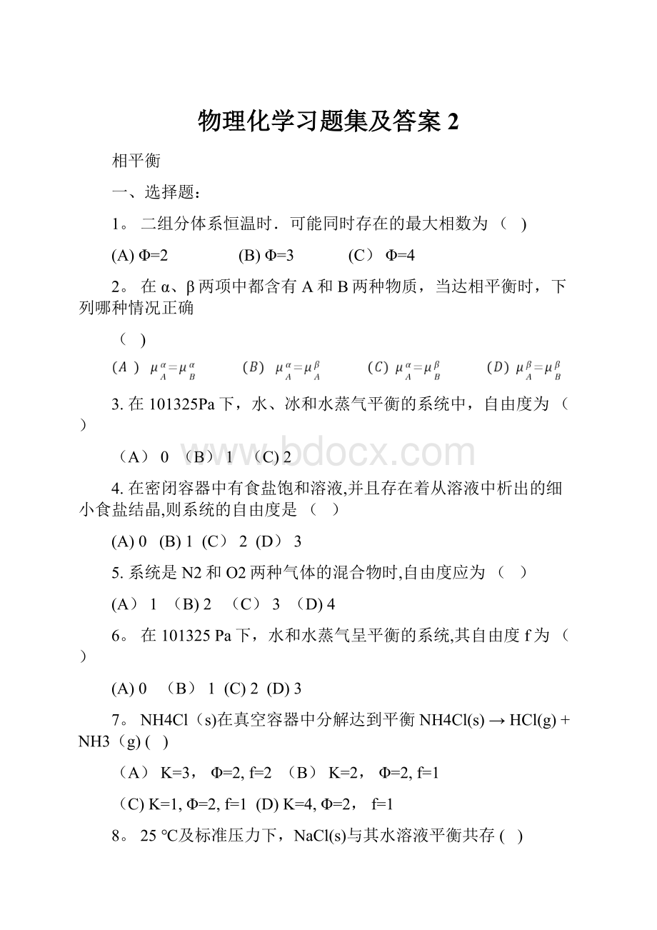 物理化学习题集及答案2.docx