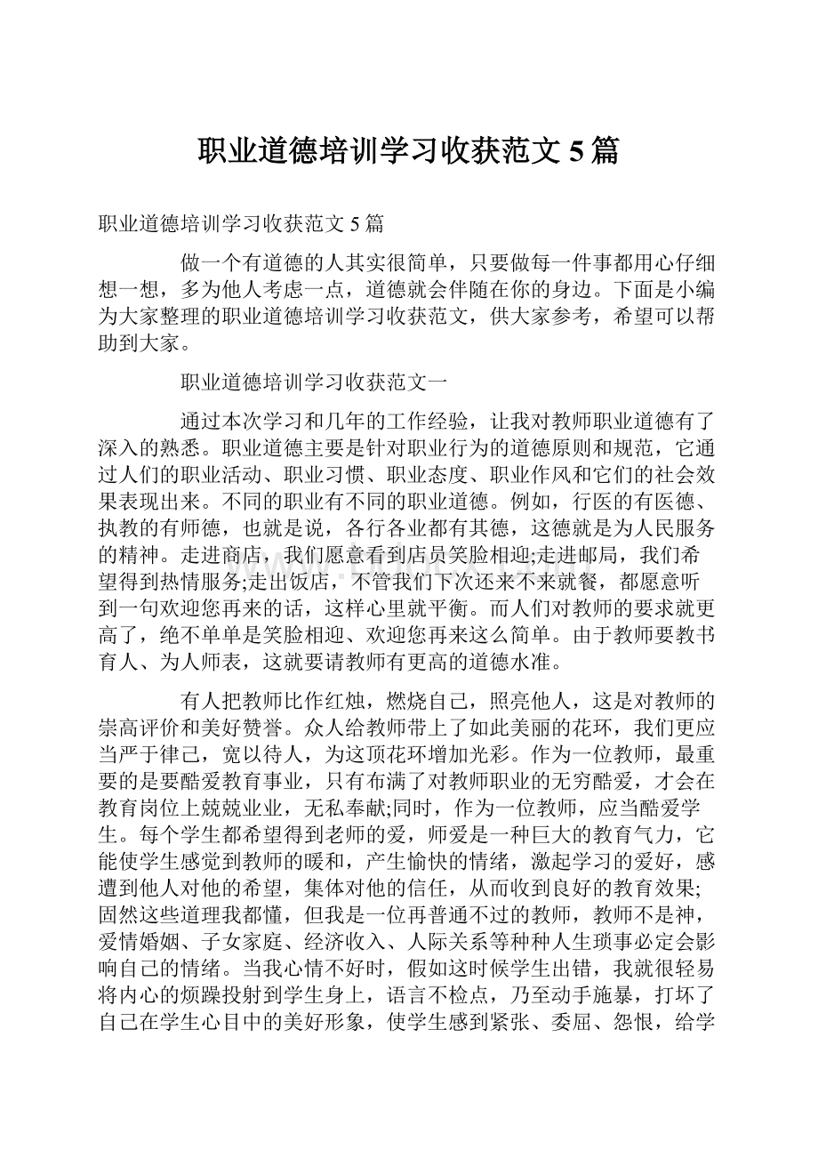 职业道德培训学习收获范文5篇.docx