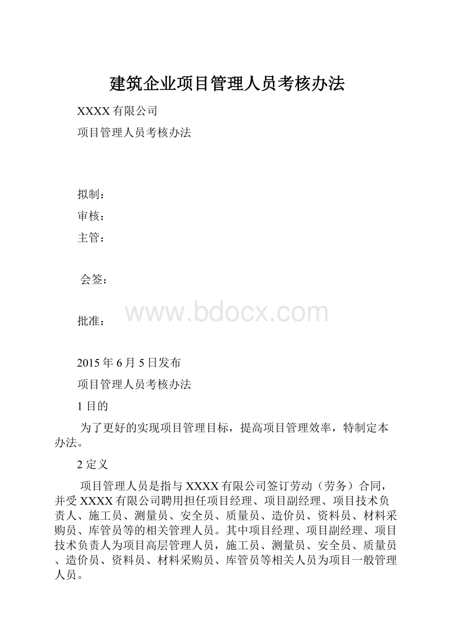 建筑企业项目管理人员考核办法.docx