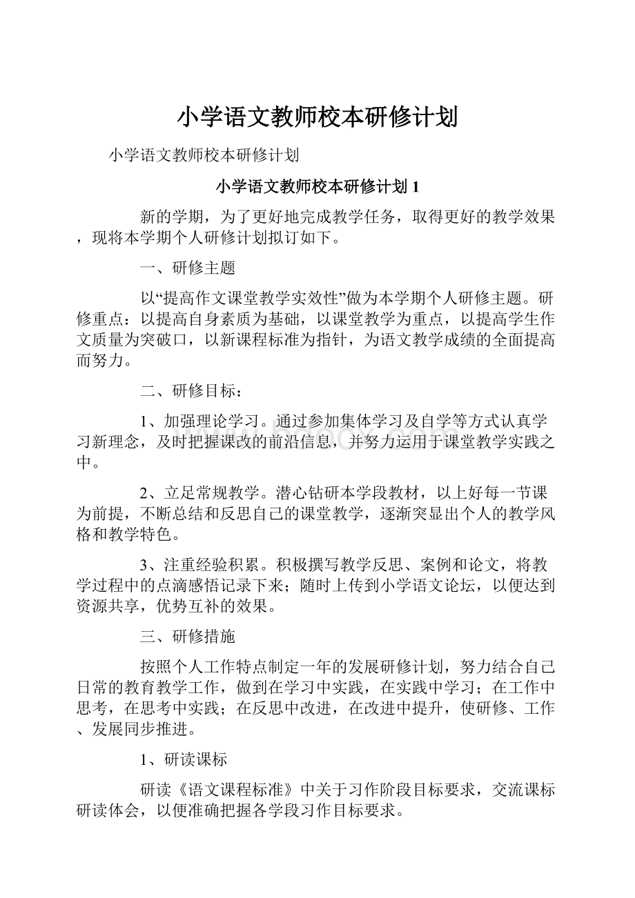 小学语文教师校本研修计划.docx