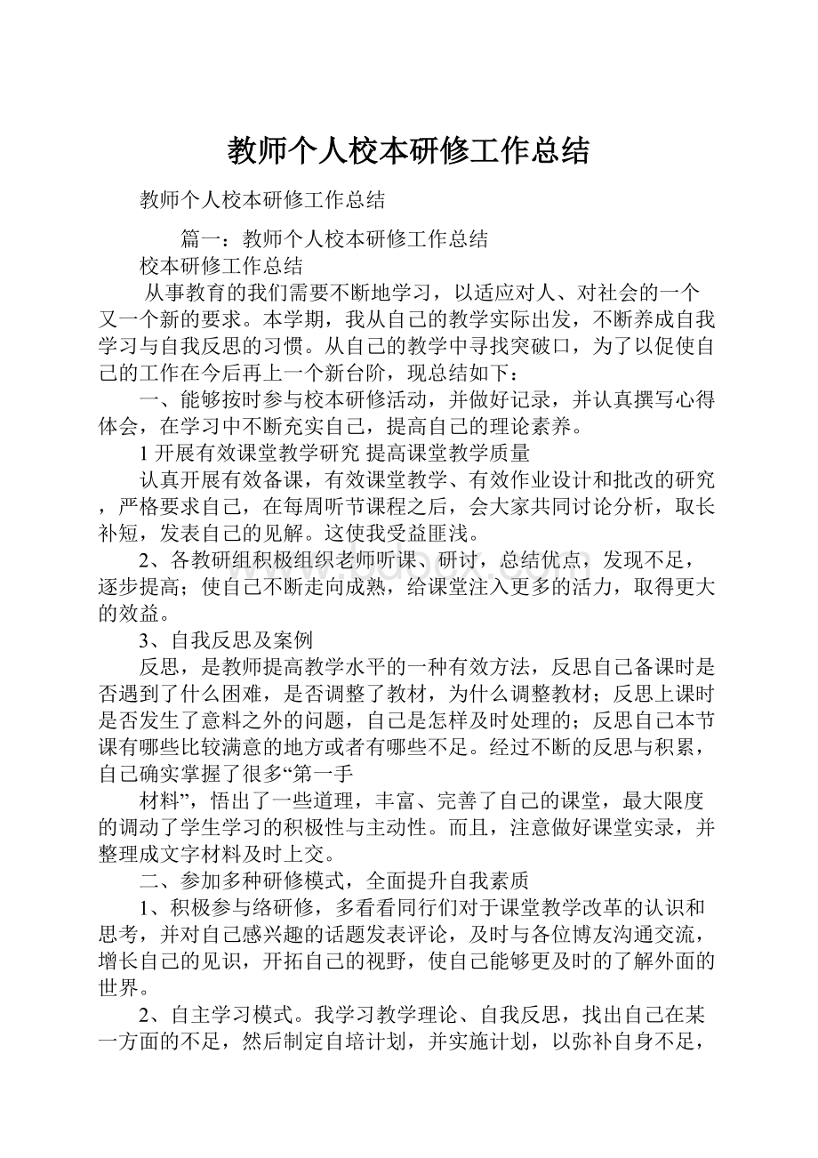 教师个人校本研修工作总结.docx