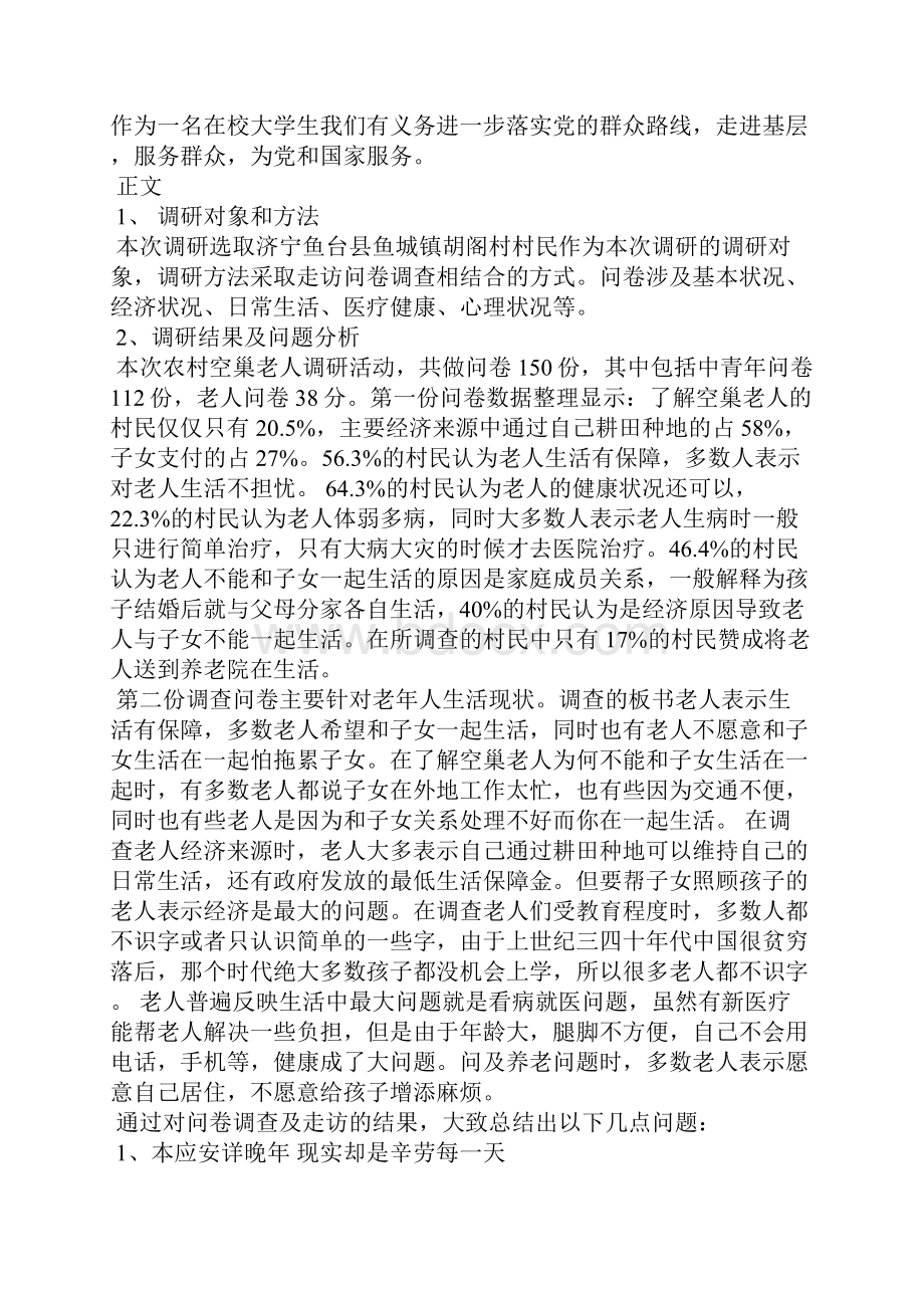 敬老院社会实践报告字.docx_第2页