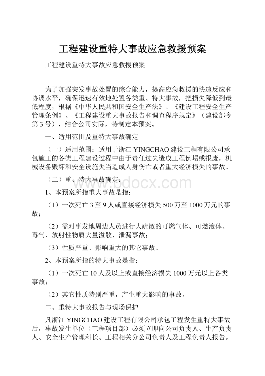 工程建设重特大事故应急救援预案.docx